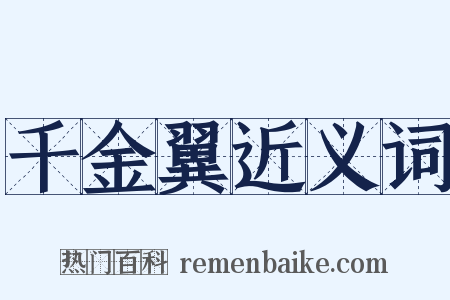 千金翼近义词是什么意思的图片